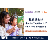 BUB RESORT × ベビーザらス × the kindest が「離乳食の持参不要」を実現。乳幼児向けオールインクルーシブを旅先で強化