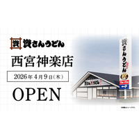 兵庫県7店舗目！西宮市初出店！北九州のソウルフード資さんうどんは「資さんうどん 西宮神楽店」を4/9（木）午前10時～グランドオープン！美味しいお食事と笑顔でお客さまに幸せをお届けします。