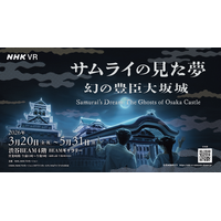 天下人が築いた名城を、歩き浮遊し巡る歴史エンターテインメント「サムライの見た夢～幻の豊臣大坂城～」の実施について