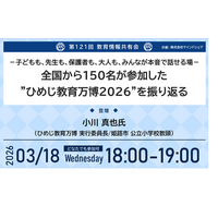 教育業界の取り組みを共有！約1万4千人が参加！第121回教育情報共有会「-子どもも、先生も、保護者も、大人も、みんなが本音で話せる場-全国から150名が参加した”ひめじ教育万博2026”を振り返る」