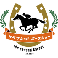 【4/29・30開催】引退競走馬の“次の舞台”を発信する馬術競技会「サラブレッドホースショー ザ・セカンドキャリア 」-ステージイベントには武豊騎手・福永祐一調教師・川田将雅騎手出演