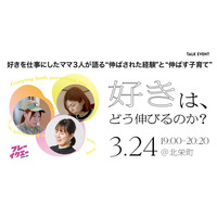 「好きは、どう伸びるのか？」子育てをしながら活躍するママたちによるトークイベント開催