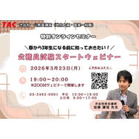 【TAC公務員】「春から大学3年生になる前に知っておきたい！公務員試験スタートウェビナー」を3/23（月）にオンラインで開催