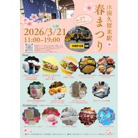 ekinico　南久留米駅「春祭り」イベント開催！