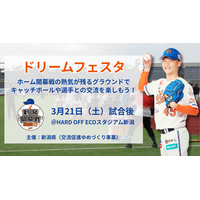 【オイシックス新潟】3/21(土)「ドリームフェスタ」開催決定！ホーム開幕戦の熱気の残るグラウンドで選手との交流やキャッチボールを楽しもう