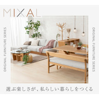 【新シリーズ！】「自分らしさ」を自由にミックス。東京インテリア家具より、多様なスタイルを叶える「MIXAL（ミクシャル）」が登場