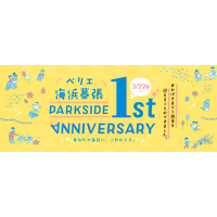 ＜開業1周年記念＞「ペリエ海浜幕張 PARK SIDE 1st ANNIVERSARY」イベントを開催