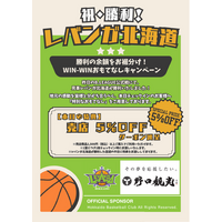 【札幌・定山渓温泉　章月グランドホテル】レバンガ北海道、勝利を分かち合おうキャンペーン開始のご案内。