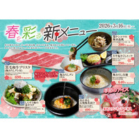 【あみやき亭中部】春を彩る新メニュー登場！黒毛和牛×梅の爽やかな味わい。焼肉の合間も〆も楽しめる春限定メニューを販売開始！