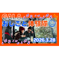 GALAおしごと体験隊 2026