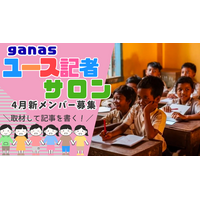 【早割3/30】わが子の「考える力・伝える力」を育てる。インタビューして記事を書く『ユース記者サロン』、若干名募集！
