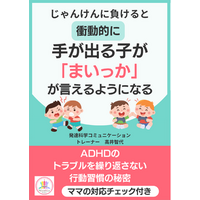 『じゃんけんで負けると衝動的に手が出る子が「まいっか」が言えるようになる』～ADHDのトラブルを繰り返さない行動習慣の秘密～電子書籍無料配布開始