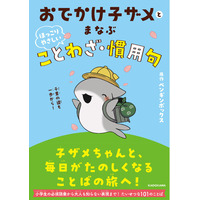「おでかけ子ザメ」初の学習書が誕生！ 子ザメちゃんに癒されながら確かな語彙力が身につく『おでかけ子ザメとまなぶ ほっこりやさしいことわざ・慣用句』2026年3月16日（月）発売
