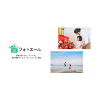 子育て家族に無料の家族写真撮影を提供！新サービス「フォトエール」を開始