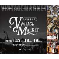 昨年秋、2.5万人が来場。世界中から厳選されたヴィンテージ・アンティーク品が集結 『Vintage Market-万博蚤の市-』4/17～19、万博記念公園にて過去最大規模 約200店で開催。