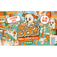 あと4日で開幕！初の駒沢公園開催となる「ジャパンわんこエキスポ2026 in 駒沢公園」見どころ一挙公開！