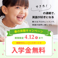 【シェーン英会話】4月12日まで開催！入学金0円 春の体験キャンペーン第3弾申込受付中
