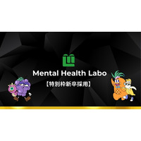 メンタルヘルスラボ、新卒学生を対象に「経営者候補特別枠」採用募集開始。業界高水準の新卒初任給35万円に引き上げ。