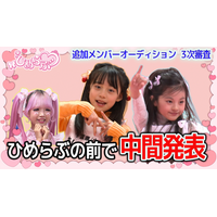 【ひめらぶ追加メンバーオーディション】第5回配信！現役メンバー登場で現場は大興奮。全力のパフォーマンス後に候補生たちが流した涙の理由とは？