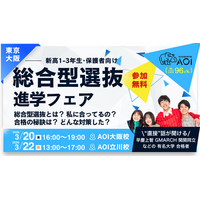 大学入試の情報格差は止まらず、高校生の親“7割以上”が不安｜合格者と直接話せる「総合型選抜進学フェア」開催