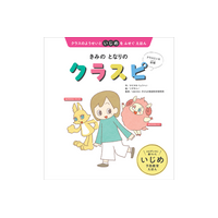 「いじめが起きない空気」をつくる！ エビデンスに基づいた、新しいいじめ予防科学の絵本『きみのとなりのクラスピ』が3月19日に刊行