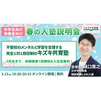 キズキ共育塾、不登校の中学生の保護者向け「春の入塾説明会」を開催～学び直し・受験サポートの仕組みを解説／入会金無料キャンペーンも実施中～