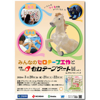 みんなのセロテープ(R)工作と体験できるセロテープアート(R)展