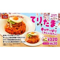 てりたま×ガーリックマヨの最強タッグが誕生！期間限定トッピング「てりたま」「ベーコンてりたま」を3月16日（月）に発売