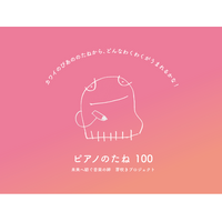 カワイ創業100周年記念 ピアノ寄贈企画　全国の幼稚園・保育園・認定こども園 寄贈先100園を発表