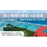 「海と地球の教室 in 石垣島 ～サンゴの海から、地球の未来を考える2日間」開催決定