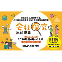 2026年度「会社探究出前授業」100校 募集開始！職場体験前の導入授業や、職業観の育成に関する講話として全国の小学校・中学校・高等学校で実施中！