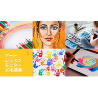 最大9,000円分を無料で試せる「オンラインアートレッスン」モニターを募集。当選者は2回受講無料＋口コミでもう1回無料