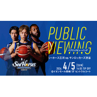 岡崎からアウェーの地へ熱い「青援」を！4月5日(日)イオンモール岡崎にてシーホース三河パブリックビューイング開催決定