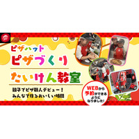 【WEB予約で気軽に体験】ピザハットの人気イベント「ピザづくりたいけん教室」が、いつでも・どこでも・かんたんに予約できるようになりました！