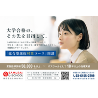 SAMURAI、中高生向け「総合型選抜対策コース」を開講