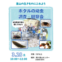 親子で里山の生きものにふれよう「ホタルの幼虫調査・観察会」開催（兵庫・川西）