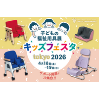【日本最大級の子どもの福祉用具展】4月18日（土）・19日（日）開催「キッズフェスタ東京2026」に出展