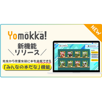 【新機能】こどものための読み放題型電子図書館「Yomokka!」先生から児童生徒に本を共有できる「みんなの本だな」機能を提供開始
