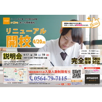 【愛知県岡崎市にリニューアル】東大生を始めとする難関大学生講師が教える「個別指導塾s-Liveあいち岡崎南校」が4月20日にリニューアル。小・中・高校生のご家庭を対象に入塾説明会を3日間開催