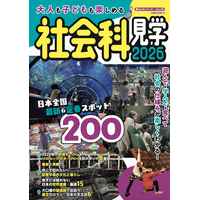 『大人も子どもも楽しめる社会科見学　2026』大洋図書より３/17発売