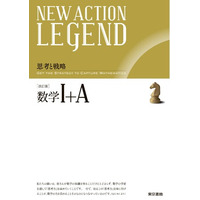 暗記だけでは解けない「数学的思考力」が問われる新時代の入試を勝ち抜くために！＜思考と戦略＞『NEW ACTION LEGEND 数学I+A 改訂版』書店店頭発売開始。