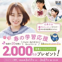 塾選公式X（旧Twitter）にて「春の学習応援キャンペーン」を開催！フォロー＆リポストで図書カードネットギフト2,000円分が当たる！