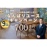 【豪華設備】総額700万円をプレゼント。住宅業界の廃棄ロス削減を目指す、なんばモデルハウス資材を新築住宅へ再利用する「リユースキャンペーン」が本格始動