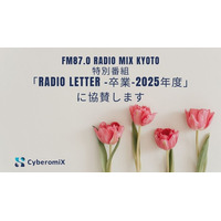 CyberomiXがFM87.0 RADIO MIX KYOTO「Radio Letter -卒業-2025年度」に協賛　ー京都の中学生の“卒業の想い”をラジオで届ける特別番組を応援しますー