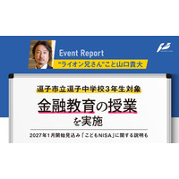 山口 貴大（ライオン兄さん）、逗子中学校で3年生を対象に金融教育の無料講演会を実施