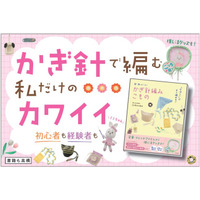 推し活グッズも定番・トレンドアイテムも一番わかりやすいかぎ針編みの本