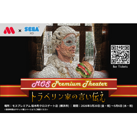 モスフードサービス×セガ エックスディーが共同開催する“没入体験型謎解きレストラン”「モスプレミアムシアター トラベリン家の言い伝え」