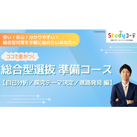 高額・不透明に見える「総合型選抜入試対策」に一石を投じる！業界最低水準価格のオンライン講座が開講