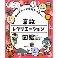 好きなページから好きなだけ！　遊びが学びに変わる算数図鑑。文研出版より『遊んで学んで算数マスター！　算数レクリエーション図鑑　量』を発売！
