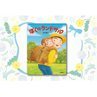 「ランドセルでこんなに笑えるなんて！」――奇想天外なランドセルたちが活躍する、愛と笑いのラン活絵本『ぼくのランドサル』発売！